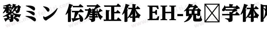 黎ミン 伝承正体 EH字体转换